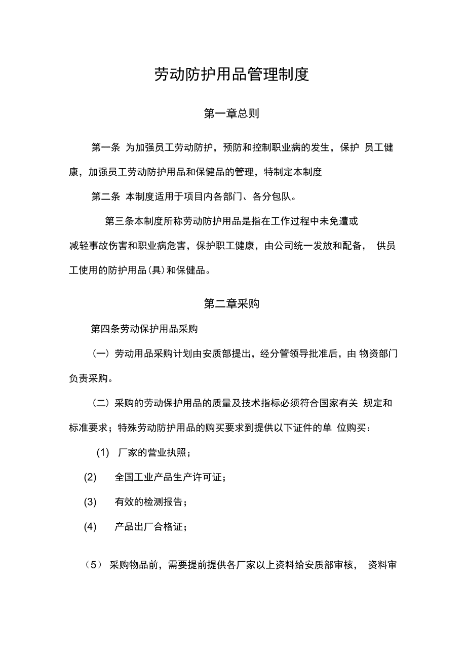 勞動防護用品管理制度 采購、驗收、發(fā)放、使用與報廢全流程規(guī)范